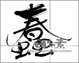 Japanese calligraphy "蠢" [31726]