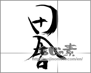 Japanese calligraphy "田舎 (rural area)" [31727]