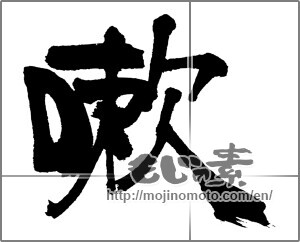 Japanese calligraphy "嗽" [31728]