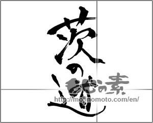 Japanese calligraphy "茨の道" [31729]