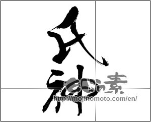 Japanese calligraphy "氏神" [31731]