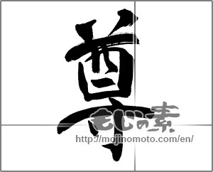 Japanese calligraphy "尊" [31732]