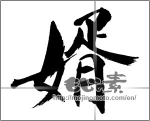 Japanese calligraphy "婿" [31733]