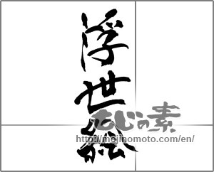 Japanese calligraphy "浮世絵" [31734]