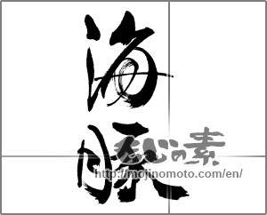 Japanese calligraphy "海豚" [31739]
