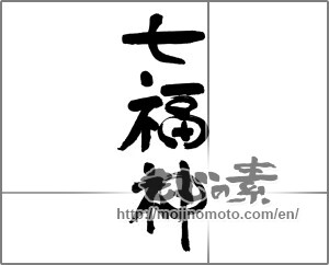 Japanese calligraphy "七福神" [31744]