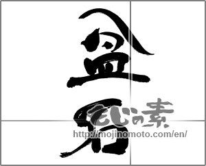 Japanese calligraphy "盆石" [31745]