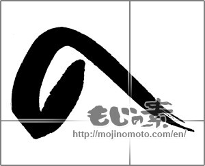 Japanese calligraphy "の (HIRAGANA LETTER NO)" [31746]