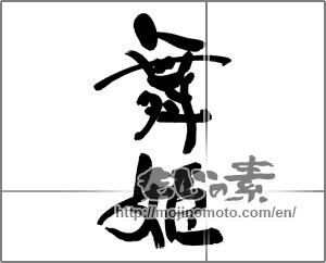 Japanese calligraphy "舞姫" [31747]