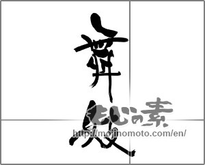 Japanese calligraphy "舞妓" [31748]