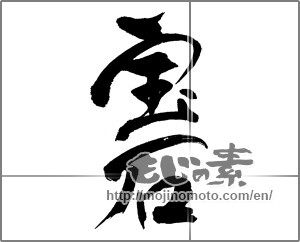 Japanese calligraphy "宝石" [31749]