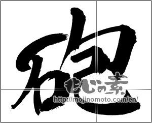 Japanese calligraphy "" [31750]