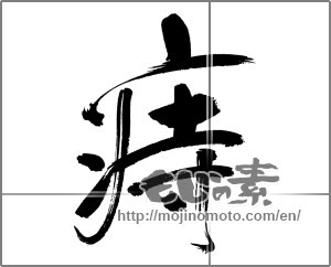 Japanese calligraphy "痔" [31751]
