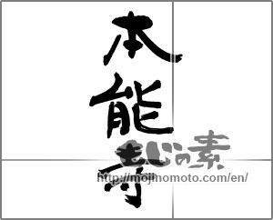 Japanese calligraphy "本能寺" [31755]