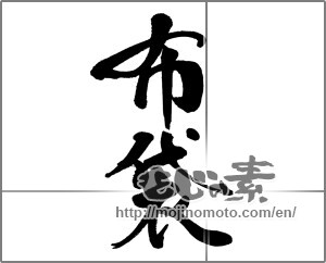 Japanese calligraphy "布袋" [31756]