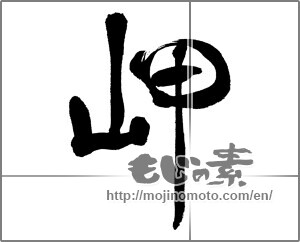 Japanese calligraphy "岬 (Cape)" [31757]