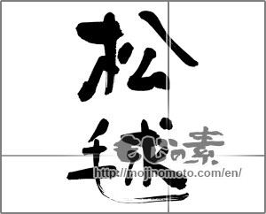 Japanese calligraphy "松毬" [31758]