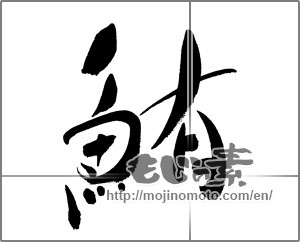 Japanese calligraphy "鮪 (Tuna)" [31759]