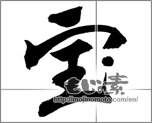 Japanese calligraphy "宝" [31760]