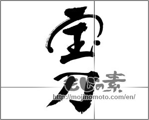 Japanese calligraphy "宝刀" [31761]