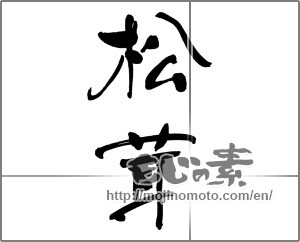 Japanese calligraphy "松茸 (matsutake mushroom)" [31763]