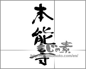 Japanese calligraphy "本能寺" [31764]