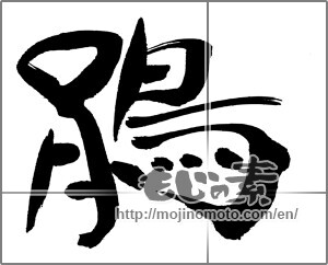 Japanese calligraphy "鵑" [31765]