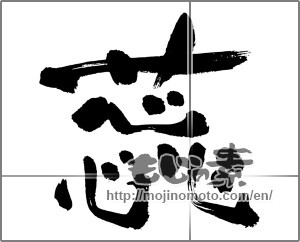 Japanese calligraphy "蕊" [31766]