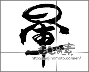 Japanese calligraphy "暈" [31767]