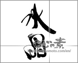 Japanese calligraphy "水晶" [31768]