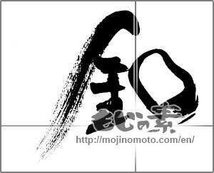Japanese calligraphy "" [31769]