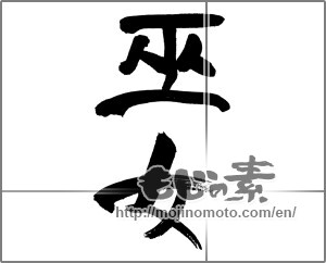 Japanese calligraphy "巫女" [31770]
