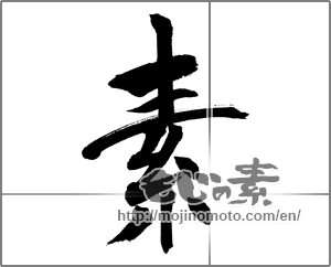 Japanese calligraphy "素 (Elementary)" [31787]
