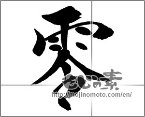 Japanese calligraphy "零 (Zero)" [31788]
