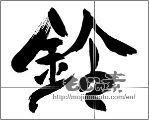 Japanese calligraphy "鈴 (Bell)" [31789]