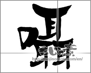 Japanese calligraphy "囁" [31800]