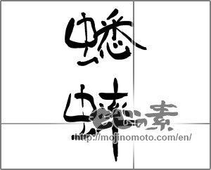 Japanese calligraphy "蟋蟀" [31801]