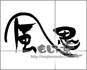 Japanese calligraphy "颸" [31802]