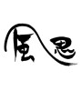 （すずかぜ）の漢字(ID:31802)