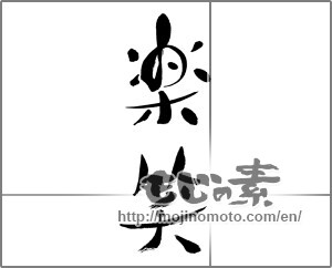 Japanese calligraphy "楽笑" [31805]