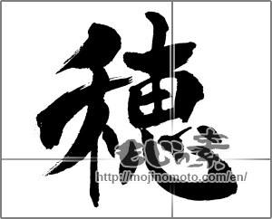 Japanese calligraphy "穂" [31806]