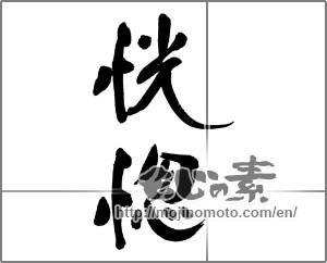 Japanese calligraphy "恍惚" [31807]