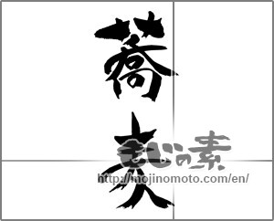 Japanese calligraphy "蕎麦 (Soba)" [31810]