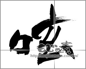 Japanese calligraphy "呟" [31811]