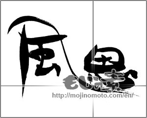 Japanese calligraphy "颸" [31812]