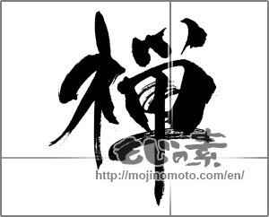 Japanese calligraphy "禅 (Zen)" [31814]