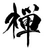 禅 (Zen) [ID:31814]