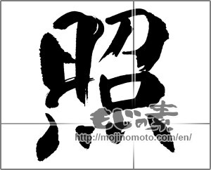 Japanese calligraphy "照" [31815]