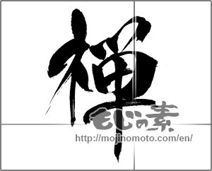 Japanese calligraphy "禅 (Zen)" [31817]