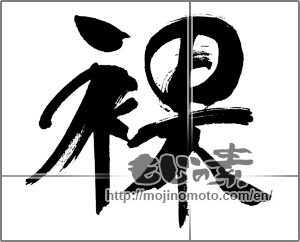 Japanese calligraphy "裸" [31845]